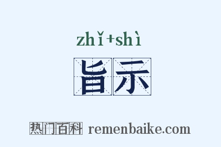 旨示是什么意思的图片